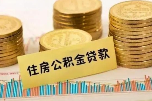 舟山个人怎么取住房公积金（如何取个人住房公积金）